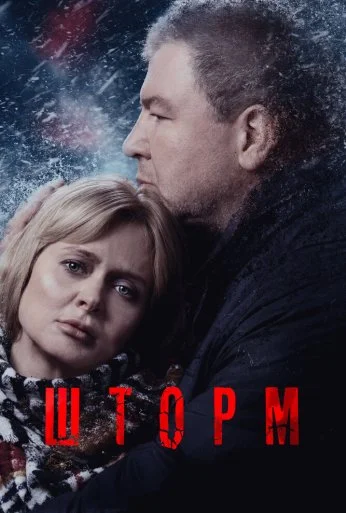 Шторм (2019) онлайн бесплатно